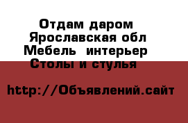 Отдам даром - Ярославская обл. Мебель, интерьер » Столы и стулья   